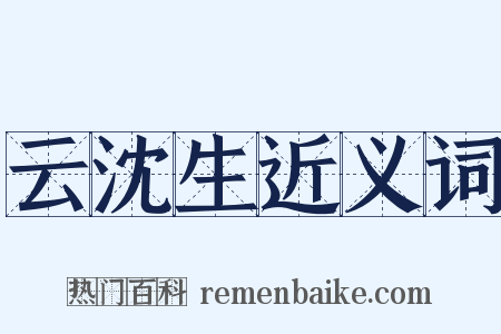 云沈生近义词是什么意思的图片